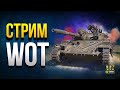 Стрим World of Tanks Взводом