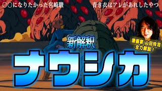 【完全解説/作業用/睡眠用】新解釈ナウシカ！ナウシカに込められた日本男児の本質を解き明かす！【山田玲司/切り抜き/まとめ】