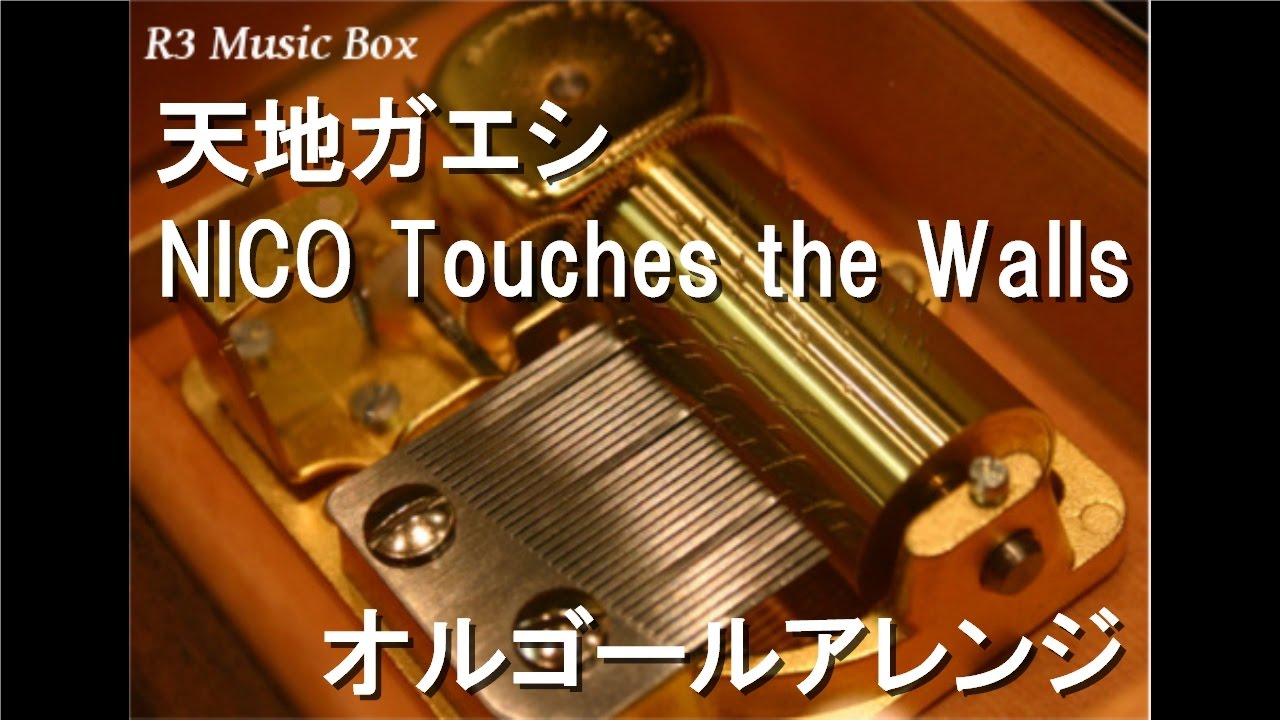 天地ガエシ Nico Touches The Walls オルゴール アニメ ハイキュー Ed Youtube 天地ガエシ Nico Touches The Walls オルゴール アニメ ハイキュー Ed Youtube