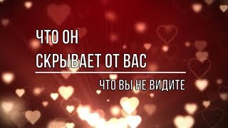 ЧТО ОН СКРЫВАЕТ ОТ ВАС