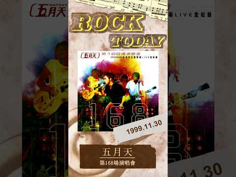 【ROCK TODAY】五月天『第168場演唱會』1999.11.30