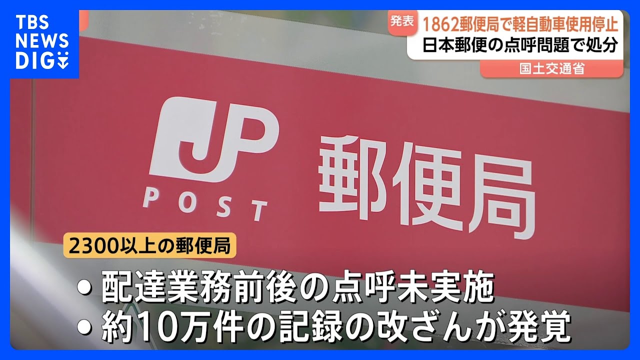 日本郵便の点呼問題 全国1862郵便局で3333台の使用停止処分を通知 金子