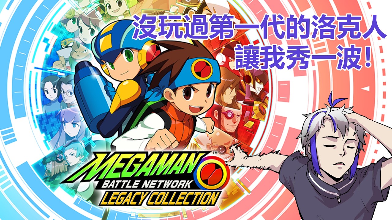 【#megamanbattlenetwork  】沒玩過初代！現在就來！ | MYViki