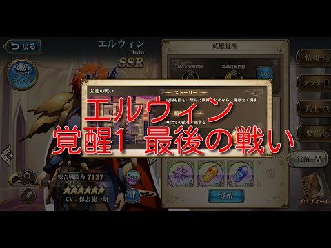 【ランモバ】エルウィン 覚醒1 最後の戦い【無課金奮闘記】 【無課金奮闘記】