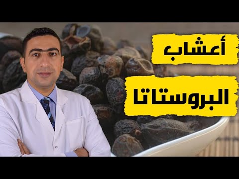 علاج تضخم البروستاتا بدون ادوية خمسة أعشاب لعلاج تضخم والتهاب البروستاتا عند الرجال