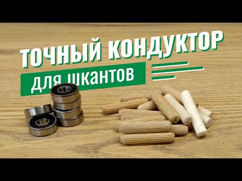 Приспособление для шкантов своими руками видео