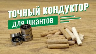 ТОЧНЫЙ кондуктор для шкантов. Своими руками.