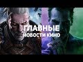 Главные новости кино | GS TIMES [MOVIES] 26.09.2018 | Джокер, Ведьмак, Чаки