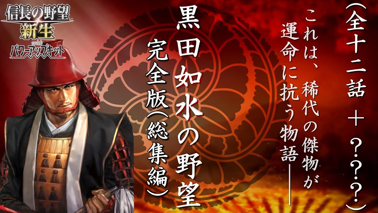 【信長の野望 新生 PK】一気見総集編！関ヶ原ifストーリー！黒田如水の野望『完全版＋次回予告』【ゆっくり実況】