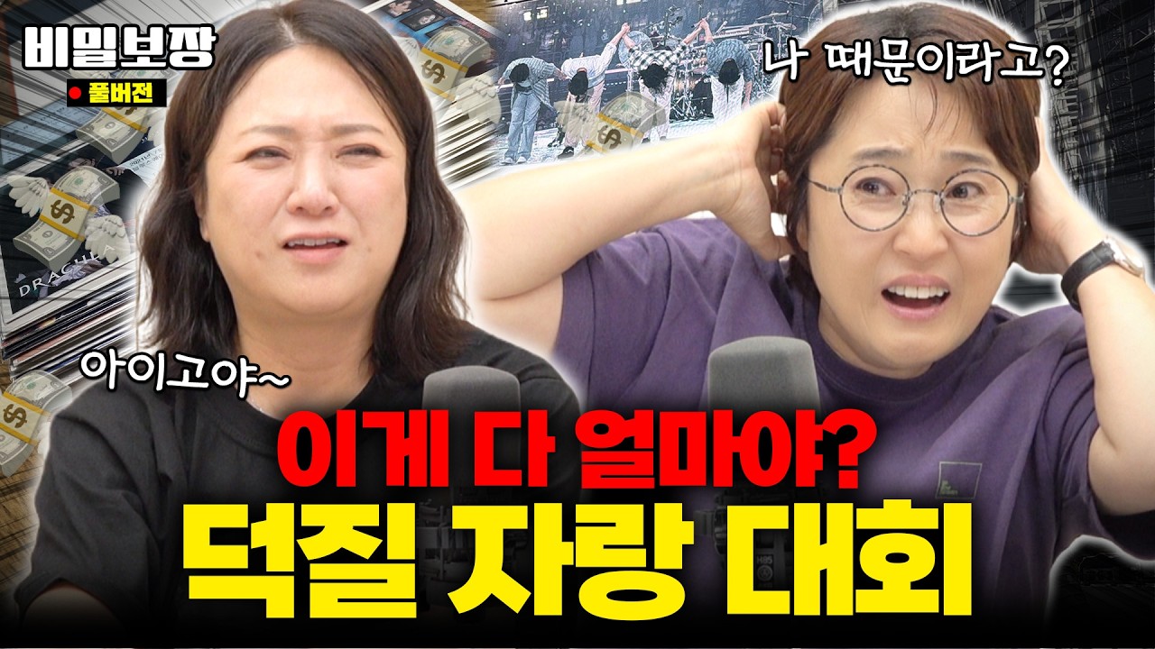 🏆천하제일 덕질 자랑 대회🏆 송은이&김숙을 충격에 빠트린 덕후의 정체는..??🫢 [비밀보장 524회]