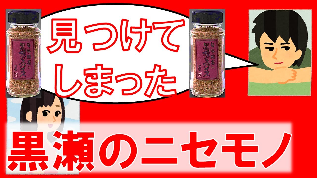コスパ最強 偽物発見 黒瀬のスパイス に似ている商品が イオン にあった 入手簡単 アウトドアスパイス ミックススパイス キャンプ飯 バーベキュー料理 山飯 トップバリュー 醤油香るブレンドスパイス Youtube コスパ最強 偽物発見 黒瀬のスパイス に似ている商品が イオン にあった 入手簡単 アウトドアスパイス ミックススパイス キャンプ飯 バーベキュー料理 山飯 トップバリュー 醤油香るブレンドスパイス Youtube