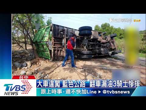 大車違闖「藍色公路」　翻車漏油3騎士慘摔