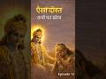 ऐसा dost kabhi mat khona! ❤️ |Gita Ep-12 #ShriKrishna