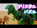 恐竜 ティラノサウルス 立体 クリスタルパズル 49ピースを組み立て