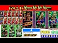 E-FOOTBALL 2025 V4.2.1 WHAT DID YOU GIVE FOR FREE? | ফ্রি তে কি কি পাবেন দেখুন | E-FOOTBALL 2025