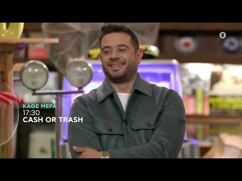 Cash or Trash | trailer εβδομάδας 25/3/2024 - 29/3/2024