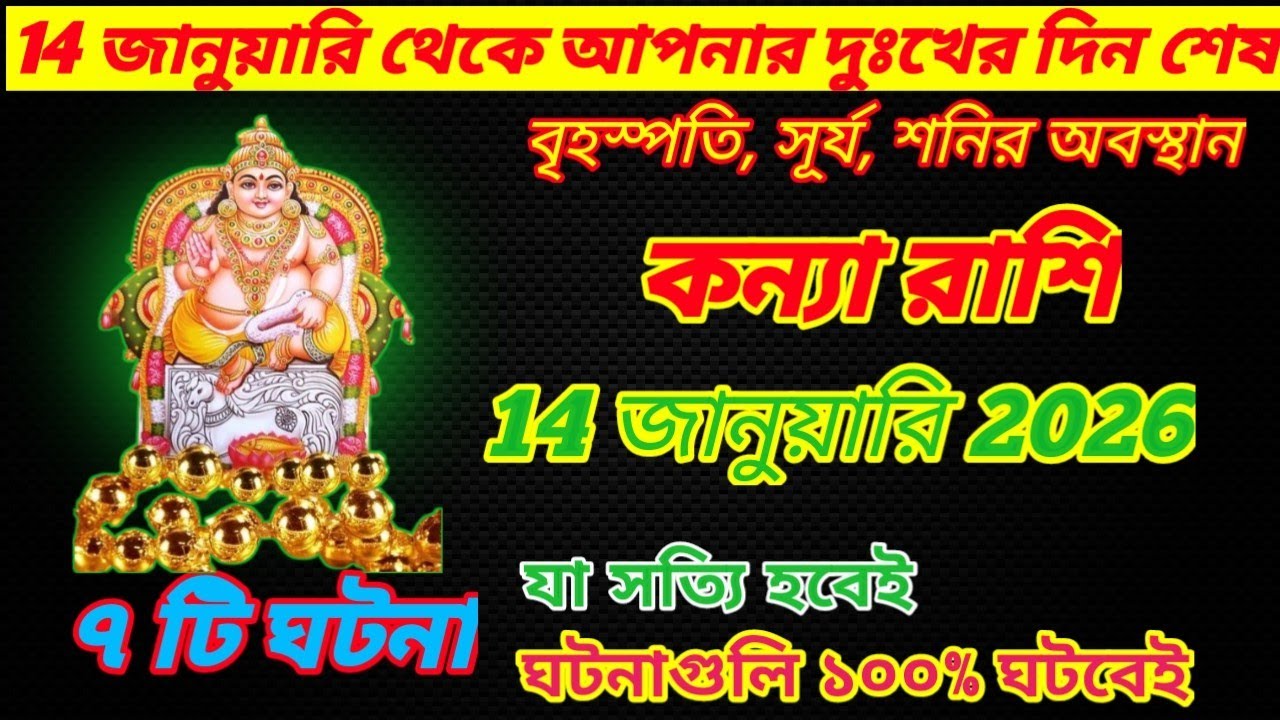 কন্যা রাশি দের  দুঃখের দিন শেষ ✨ ১৪ জানুয়ারি ২০২৬ এক ঐতিহাসিক বড় ঘটনা | ১০০% সত্য, দুঃখ দিন শেষ