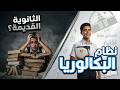نظام البكالوريا الجديد في الثانوية العامة 