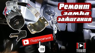 Ремонт замка зажигания не отбрасывает Ваз 2108 2109 21099  #ремонт замка