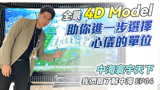【A House｜我們最了解中海 EP04】全景4D Model展示！助你進一步選擇心儀的單位｜中海寰宇天下｜珠海橫琴十字門｜華創聯行（2021）