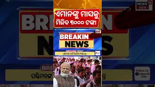 ମାସକୁ ୩୦୦୦ ଟଙ୍କା | Rs 3000/Monthly for Women &amp; Unemployed | BJP Manifesto For West Bengal Election