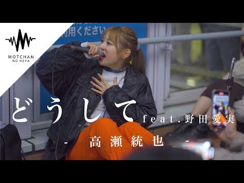 “美しすぎる”と人気爆発中の歌姫がやばい‼︎ どうして feat.野田愛実 / 高瀬統也（Covered By 茉ひる）