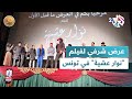 العرض الشرفي الأول لفيلم نوار عشية في تونس سينما تعيد طرح سؤال الهجرة والمصير L ضفاف 