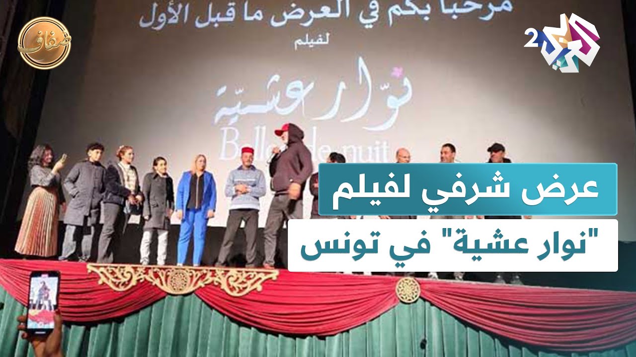 العرض الشرفي الأول لفيلم 