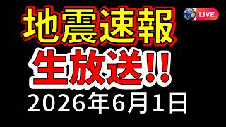 【ライブ】本日、国内で地震が発生！生放送で解説します！（2026年6月1日）