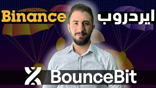 اقوى ايردروب من بينانس 🔥| طريقة الحصول على عملة BounceBit من خلال Binance MEGADROP | الوقت محدود !