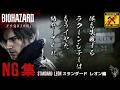 【バイオ9・レクイエム 海外版】NG集 (レオン編)/RE9 Requiem Leon Failing Scenes