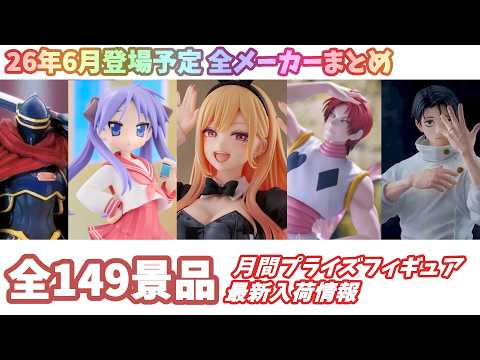 月間入荷情報】全メーカー149景品 新作プライズフィギュア 入荷情報