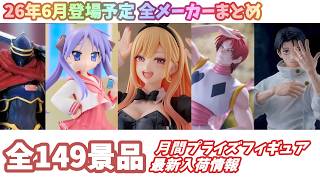 月間入荷情報】全メーカー149景品 新作プライズフィギュア 入荷情報