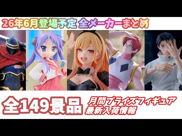 プライズ品 最新フィギュア一部含む15体セット 月間入荷情報】全メーカー149景品 新作プライズフィギュア 入荷情報