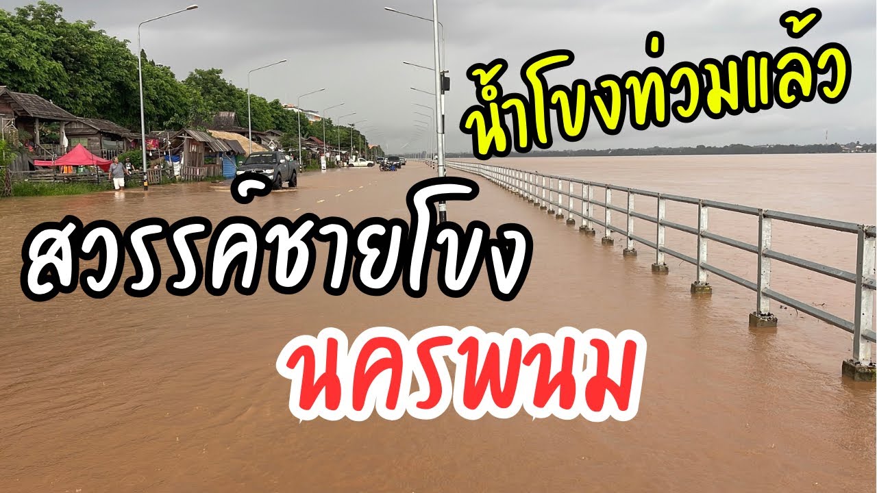 น้ำโขงท่วมแล้ว ถนนริมโขงนครพนม 