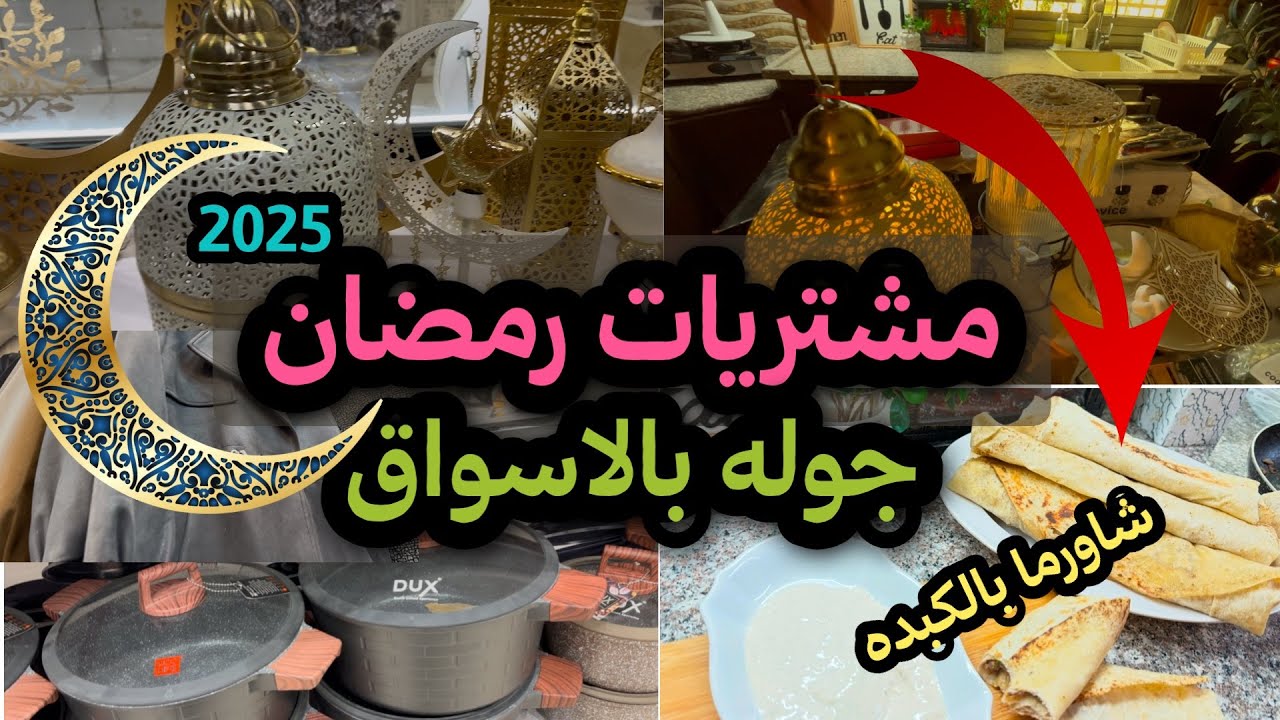 مشترياتي لرمضان🌙🏡جوله بالاسواق بالخليل🥰اعملت اطيب شاورما كبدة الدجاج مضمونه لذتها ادمان😋👍🏻