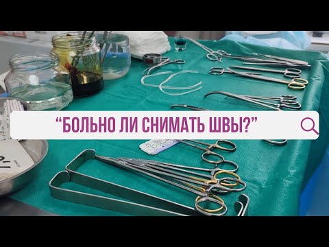 Видео: Больно ли снимать швы?