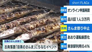さんま祭り、今年は中止　東京・目黒