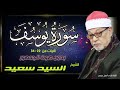 القارئ الشيخ السيد سعيد وماتيسر من سورة يوسف الآيات من 22 34