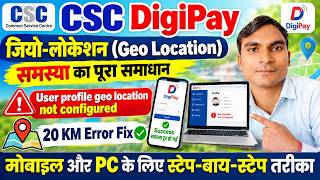 CSC DigiPay Geo Location Problem Fix 2026 🔥  20 KM Error का पूरा समाधान मोबाइल और PC से