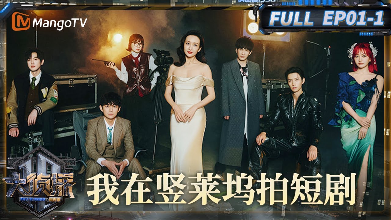 MultiSub《大侦探·拾光季》01案：我在竖莱坞拍短剧（上）：何炅张若昀漂移抽象出场 | Who's The Murderer · Season of Memories | MangoTV