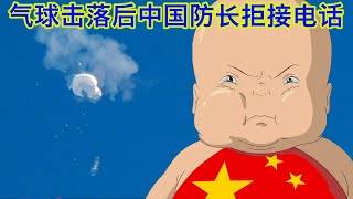 美军击落气球后立刻致电中国军方,国防部长魏凤和拒接电话。22年前的这一幕重现,是巨婴还是慌了?