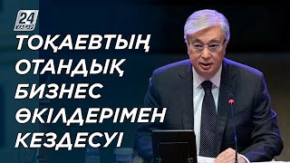 Қ.Тоқаевтың отандық бизнес өкілдерімен кездесуі / Встреча К. Токаева с отечественными бизнесменами