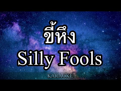 ขี้หึง - Silly Fools คาราโอเกะ (karaoke)