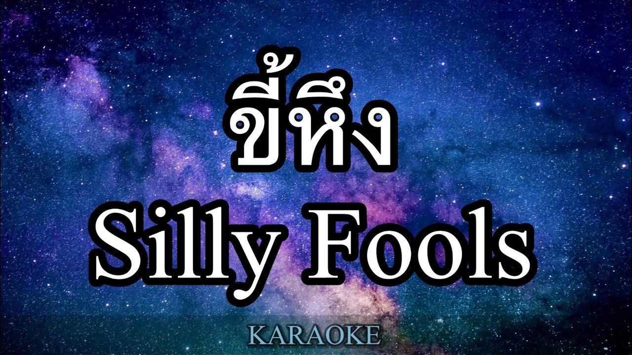 ขี้หึง - Silly Fools คาราโอเกะ (karaoke)