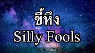 ขี้หึง - Silly Fools คาราโอเกะ (karaoke)