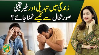 How to deal with change and uncertainty in life? - Aaj Pakistan with Sidra Iqbal