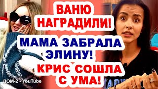 У Крис ЧТО-ЧТО с ГОЛОВОЙ! Ваню НАГРАДИЛИ поездкой в Сочи! Новости &quot;ДОМ 2&quot; на 28.06