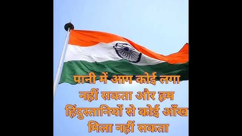 देशभक्ति शायरी⛳ 😍पानी में आग कोई लगा नहीं सकता और हम हिंदुस्तानियों से कोई आंँख मिला नहीं सकता