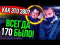 Как это 380? Всегда 170 было! Пассажиры угрожают Роскомнадзором  Будни таксиста